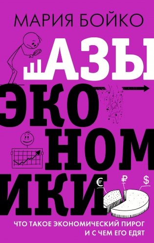 Азы экономики. Что такое экономический пирог и с чем его едят фото книги