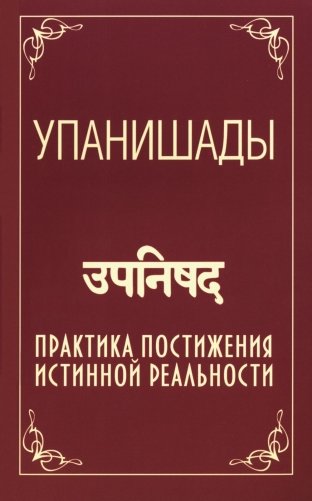 Упанишады. Практика постижения истинной реальности. 6-е издание фото книги