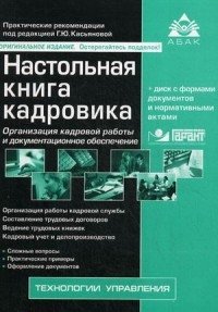 Настольная книга кадровика. Организация кадровой работы и документационное обеспечение (+ CD-ROM) фото книги