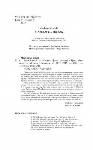 StarCraft. Я - Менгск фото книги 3