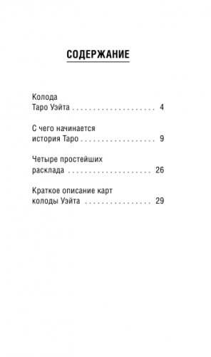 Мини Таро Уэйта-Смит. Классическое таро. 78 карт для гадания фото книги 4