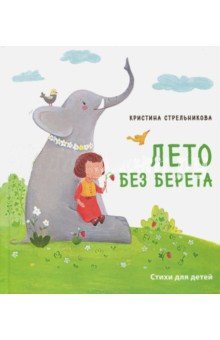 Лето без берета фото книги