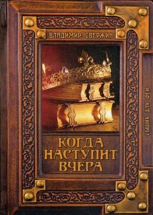 Когда наступит вчера фото книги