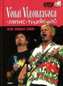 Песни западных славян: Вопли Видоплясова. Ляпис Трубецкой: документальный роман фото книги