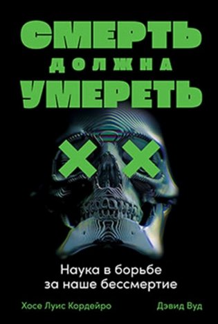 Смерть должна умереть: Наука в борьбе за наше бессмертие фото книги