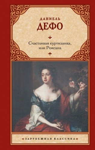 Счастливая куртизанка, или Роксана фото книги