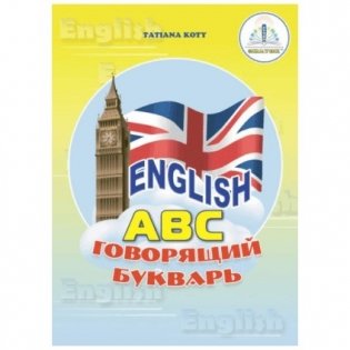 English АВС. Говрящий букварь. Рабочая тетрадь (количество томов: 2) фото книги