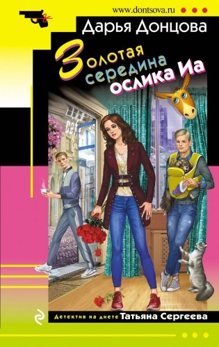 Золотая середина ослика Иа фото книги