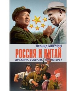 Россия и Китай дружили, воевали, что теперь? фото книги