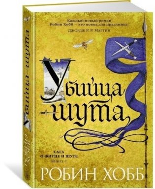 Сага о Фитце и шуте. Книга 1. Убийца шута фото книги 2