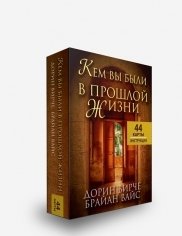 Кем вы были в прошлой жизни. 44 карты + инструкция фото книги