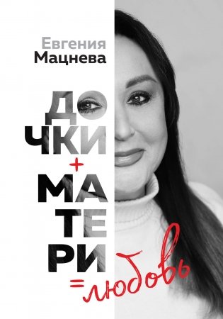 Дочки+матери=любовь фото книги