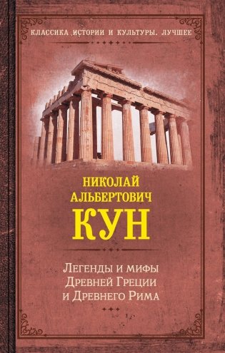 Легенды и мифы Древней Греции и Древнего Рима фото книги