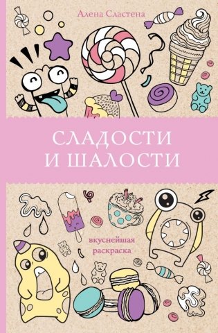 Сладости и шалости. Вкуснейшая раскраска фото книги