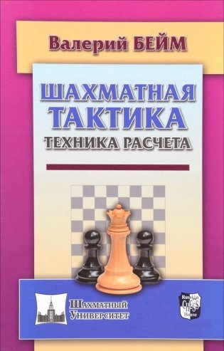Шахматная тактика. Техника расчета фото книги
