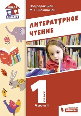 Литературное чтение. 1 класс. Учебник. В 2-х частях. Часть 1 фото книги
