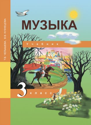 Музыка. 3 класс. Учебник. ФГОС фото книги
