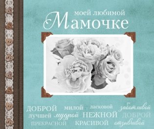 Моей любимой Мамочке фото книги