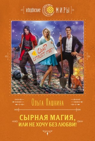 Сырная магия, или Не хочу без любви! фото книги