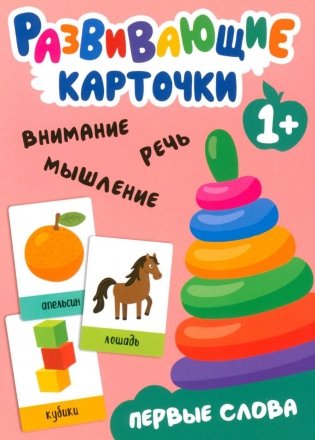 Развивающие карточки. Первые слова. 1+ фото книги