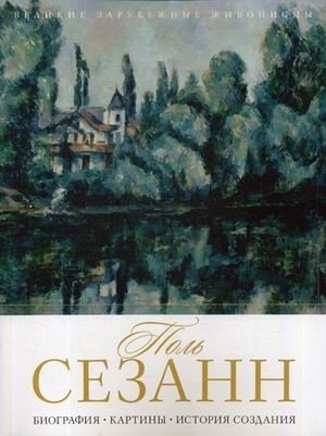 Поль Сезанн. Биография. Картины. История создания фото книги