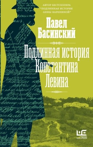 Подлинная история Константина Левина фото книги