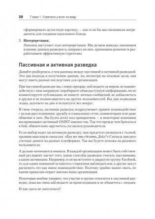 OSINT. Руководство по сбору и анализу открытой информации в интернете фото книги 9