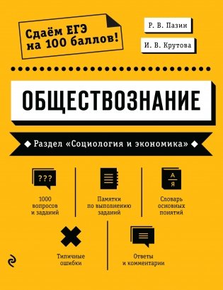 Обществознание. Раздел «Социология и экономика» фото книги