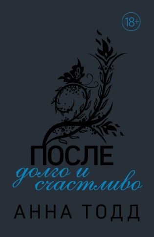 После долго и счастливо фото книги