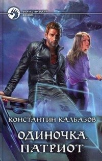 Одиночка. Патриот фото книги