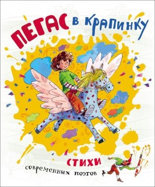 Пегас в крапинку фото книги