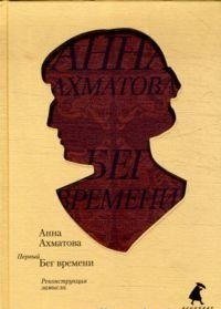 Первый Бег времени. Реконструкция замысла фото книги