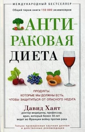 Антираковая диета. Продукты, которые мы должны есть, чтобы защититься от опасного недуга фото книги