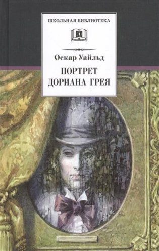 Портрет Дориана Грея фото книги