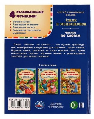 Ёжик и Медвежонок. Читаем по слогам фото книги 4