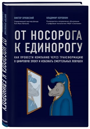 От носорога к единорогу. Как провести компанию через трансформацию в цифровую эпоху и избежать смертельных ловушек фото книги 2