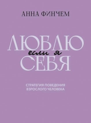 Если я люблю себя: стратегия поведения взрослого человека фото книги
