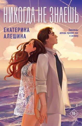 Никогда не знаешь фото книги