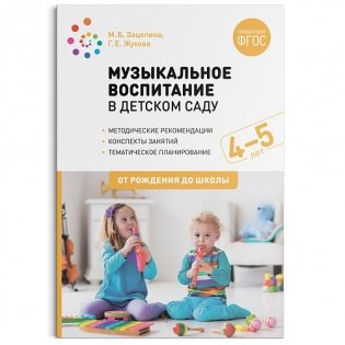 Музыкальное воспитание в детском саду. 4-5 лет. Конспекты занятий. ФГОС фото книги