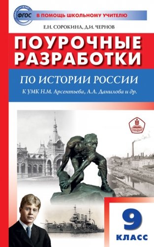Поурочные разработки по истории России. 9 класс. К УМК Н.М. Арсентьева, А.А. Данилова фото книги