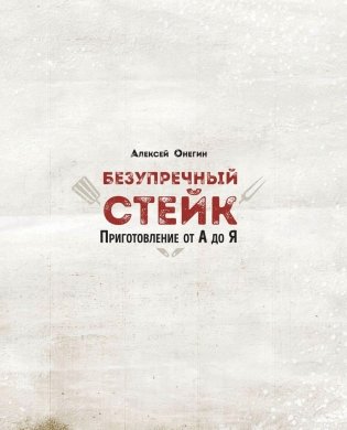 Безупречный стейк. Приготовление от А до Я фото книги 2