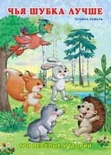 Чья шубка лучше фото книги