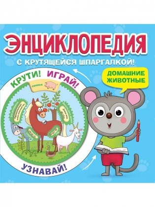 Энциклопедия с крутящейся шпаргалкой! Домашние животные фото книги