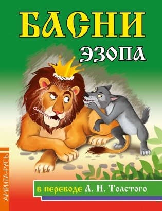 Басни Эзопа в переводе Л.Н. Толстого фото книги
