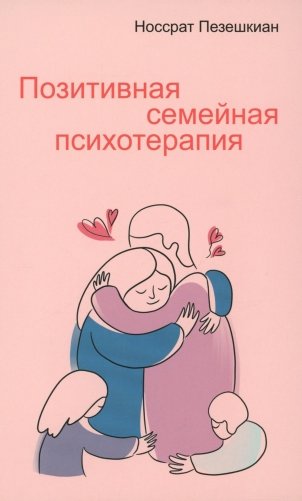 Позитивная семейная психотерапия фото книги