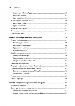 Изучаем Kali Linux. Проверка защиты, тестирование на проникновение, этичный хакинг. 2-е изд. фото книги 8