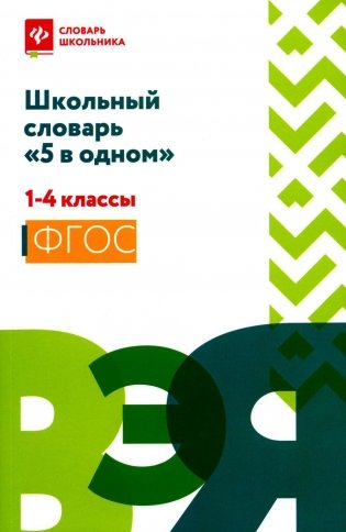 Школьный словарь "5 в одном": 1-4 кл фото книги