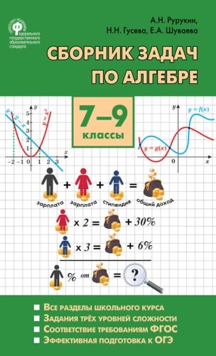 Сборник задач по алгебре. 7-9 классы фото книги