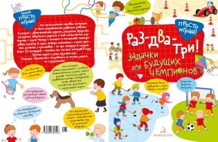 Раз-два-три! Задачки для будущих чемпионов. 5-7 лет фото книги 2