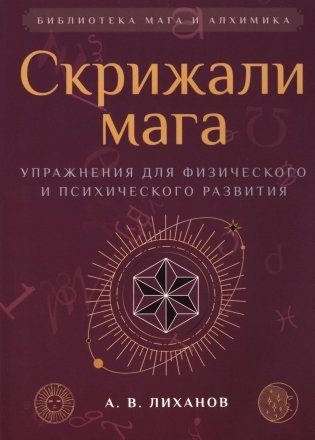 Скрижали мага. Упражнения для физического и психического развития. 2-е издание фото книги